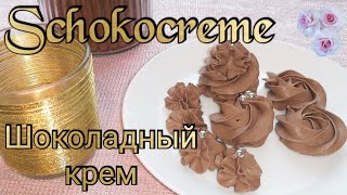 Schokocreme für Cupcakes  Tortenfüllung  шоколадный крем для торта с маскарпоне  Schokoladencreme [upl. by Orion]