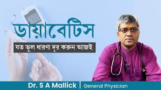 ডায়াবেটিস নিয়ে যত ভুল ধারণা  Myths and facts about diabetes [upl. by Rekrap565]