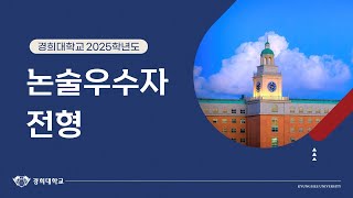 경희대 2025학년도 논술우수자전형 안내 [upl. by Placidia]