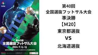 第40回全国選抜フットサル大会 準決勝【20】東京都選抜 vs 北海道選抜 [upl. by Hays]