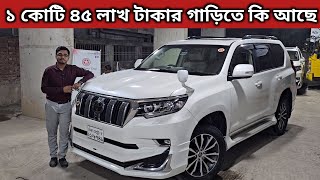 ১ কোটি ৪৫ লাখ টাকার গাড়িতে কি আছে । Toyota Land Cruiser Prado Price In Bangladesh । Used Car Price [upl. by Willin]