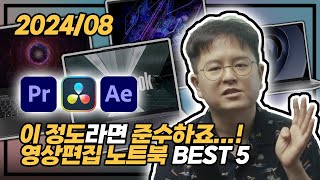 quot이 정도라면 준수하죠quot 😄  원포인트c 영상편집 노트북 추천 BEST5  Lenovo  ASUS  Acer  게이밍 노트북  2024년 8월 28일 수요일 [upl. by Nairam]