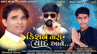 કિશન તારી યાદ આવે  Kishan Bharwad  Kamlesh BarotArjun Barot  કિશન ભરવાડ ને શબ્દોરૂપી શ્રધ્ધાંજલી [upl. by Drahcir]