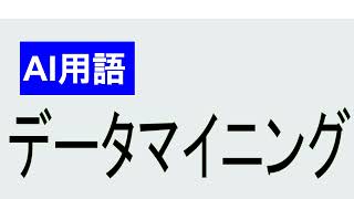 データマイニングとは？目的や手法、活用事例を解説 [upl. by Pironi852]