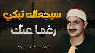 التلاوة الخالدة التي أبكت الملايين حول العالم للشيخ المنشاوي رحمه الله [upl. by Gehman735]