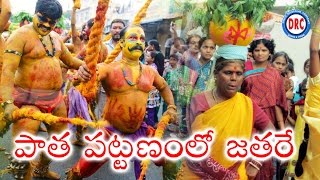 Patha Pattenamlo Jathara Folk Song  Telangana Bonalu Special Song [upl. by Merrielle787]