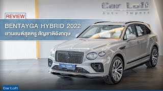 รีวิว Bentley Bentayga Hybrid 2022 [upl. by Halil619]