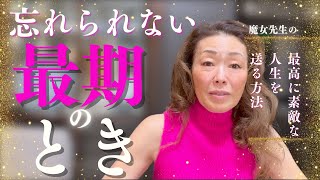 【死に顔には生き様が現れる】それはきれいな方が良いからこそ「今」に「心」を込めて生き、後悔のない1日を過ごしながら死に向かって生きよう｜幸せな最期を迎えるためのヒントとちょっとしたオカルトエピソード [upl. by Lipkin]