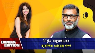 নিঝুম মজুমদার কেন হারপিক খেয়েছিলেন  Bangla Edition  Nijhum Mozumdar [upl. by Enitsenrae]