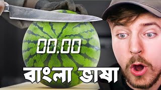 Worlds Fastest Workers mrbeast bangla Mrbeast বাংলা 😍🥰 [upl. by Proctor]