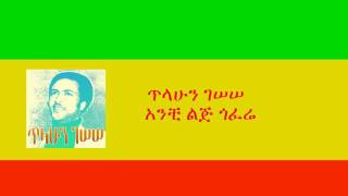 ጥላሁን ገሠሠ  አንቺ ልጅ ጎፈሬ Tilahun Gessesse  Anchi Lij Gofere [upl. by Dracir]