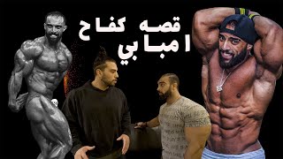 يوسف صبري وقصه صعود المحترف امبابي  تمرينه بنش من الاخر Youssef Sabry and Embabi IFBB PRO [upl. by Asenav681]