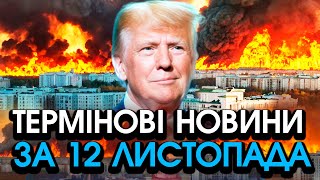 Трамп раптово ЗВЕРНУВСЯ до УКРАЇНИ Цих слів не чекав НІХТО українців ТРУСИТЬ — головне за 1211 [upl. by Piero852]