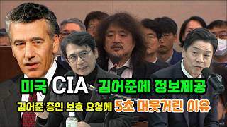 윤석열 비상계엄 미국은 이미 알고 있었다 CIA 김어준에 정보전달 증인보호 요청 질문에 5초간 머뭇 거절 미국 김어준 보호하나 [upl. by Ewens556]