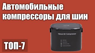 ТОП—7 Лучшие автомобильные компрессоры насосы для шин Рейтинг 2021 года [upl. by Lepley]