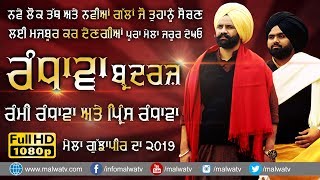 RANDHAWA BROTHERS RAMI RANDHAWA amp PRINCE RANDHAWA 🔴 NEW FULL SHOW 🔴 GUJJA PIR Amritsar MELA 2019 [upl. by Nosiddam]