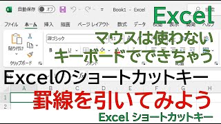 【Excel】これは、便利。罫線のショートカットキーはないけども、マウスなしで、キーボード操作だけで罫線がひけてしまいます。 [upl. by Lyrpa246]