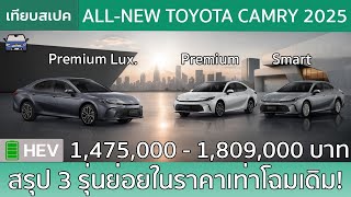 สรุป 3 รุ่นย่อยของ AllNew Toyota Camry 2025 สเปคไทยในคลิปเดียว [upl. by Wynn703]