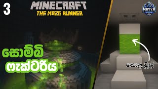 සොම්බි ෆැක්ටරිය  Minecraft The Maze Runner With Gamester  Part 03 [upl. by Sakiv]