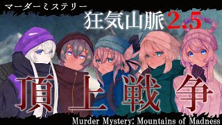 【 ネタバレ注意】マダミス狂気山脈25 頂上戦争 ／Rekka視点【Rekka烈華Vtuber】 [upl. by Nassir]