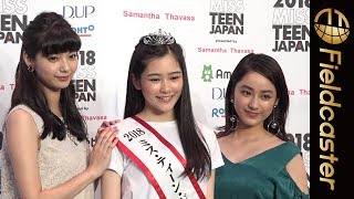 グランプリは17歳のおっとり系美人【2018 ミスティーン・ジャパン】 [upl. by Dieball655]