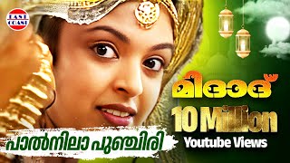 പാല്‍നിലാ പുഞ്ചിരി  Paalnila Punchiri  Midad  Malayalam Mappila Album Song [upl. by Yug380]