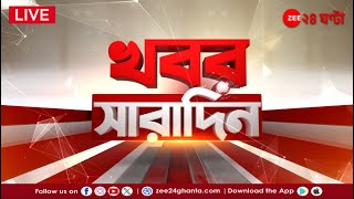 Khobor Saradin LIVE  এই মুহূর্তের গুরুত্বপূর্ণ আপডেটস  Bangla News  Zee 24 Ghanta Live [upl. by Kyte963]