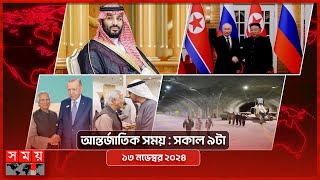 আন্তর্জাতিক সময়  সকাল ৯টা  ১৩ নভেম্বর ২০২৪  Somoy TV International Bulletin 9am  Somoy TV [upl. by Schuler]