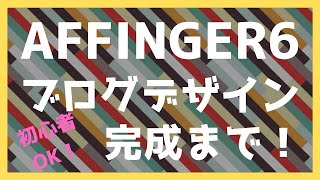 AFFINGER6でブログを作成してみた。 [upl. by Eyde]