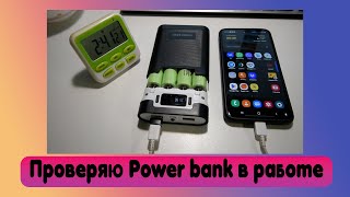 Проверяю Power bank в работе [upl. by Alamaj]