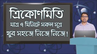 01 ত্রিকোণমিতি সূত্রাবলী ІІ ত্রিকোণমিতির সূত্র সমূহ ІІ trigonometry rules in bangla by Harun Sir [upl. by Eerat211]