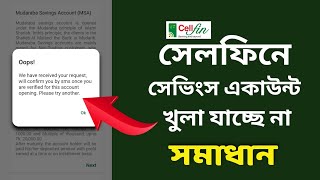 সেলফিন দিয়ে সেভিংস একাউন্ট খুলতে পারছেন না সমাধান  Islami Bank Bangladesh Limited [upl. by Hun]