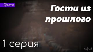 podcast Гости из прошлого  1 серия  Сериал онлайн киноподкаст подряд обзор [upl. by Ijnek195]