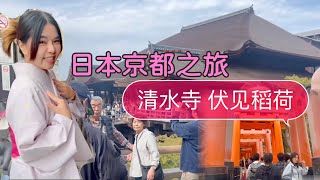 日本京都真的游客超多❗️清水寺 伏見稻荷大社一日遊、穿和服、美食amp景點 京都旅遊京都旅行京都觀光京都vlog京都必吃京都景點大阪京都自由行｜乔治麻麻 [upl. by Anyg]