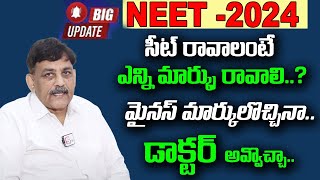 NEET 2024 Expected Cut off  NEET 2024 cut off marks  Telugu  NEET Preparation  SumanTV Education [upl. by Snowber]