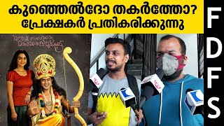 കുഞ്ഞെൽദോ തകർത്തോ പ്രേക്ഷകർ പ്രതികരിക്കുന്നു  Kunjeldho  Theatre Response  Trivandrum [upl. by Einnaej]