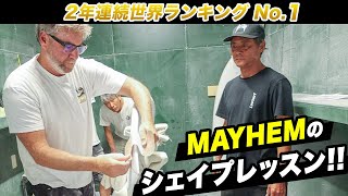 サーファーなら必見！【滅多に見れない】MAYHEMのシェイプシーン！ mayhem luvsurf ラヴサーフ SHAPER LOSTSURFBOARDS サーフボード サーフィン [upl. by Hillery928]