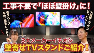 【工事不要でほぼ壁掛け！】壁寄せテレビスタンドをご紹介！ [upl. by Ayekin]