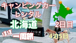 【北海道キャンピングカー旅】北海道1周するだす 2日目 稚内→網走 [upl. by Rama]