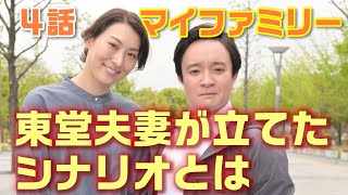 【マイファミリー ドラマ考察＃5】 4話 東堂と妻の亜希が共犯で真犯人をあぶり出そうとした。小春さん事件と優月さん事件の犯人は別！暴露本を書いた本当の目的とは！？ [upl. by Ahtenak]