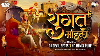 Yugat Mandali Dj Song  Shivaji Maharaj Dj Song Shiv Jayanti 2024  Dj Devil Beats amp HP Remix Pune [upl. by Dominga]