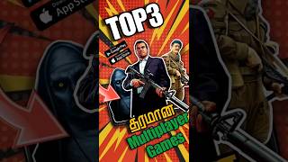 Top3 தரமான Multiplayer Games for Andriod தமிழ்top3gamesbestgamestamilmultiplayergamesshorts [upl. by Curnin801]