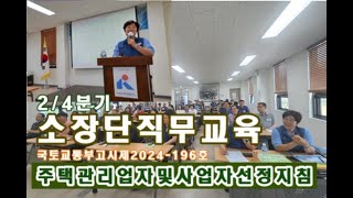 파닥파닥이 알려주는 주택관리업자 및 사업자 선정지침 제2024196호강의강사서진주사장 [upl. by Hernandez]