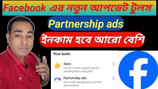 Facebook এর নতুন আপডেট ইনকাম হবে আরও বেশি ।। Facebook partnership Ads 2024 [upl. by Oran948]