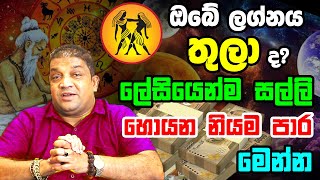 Thula Lagnaya Lagna Palapala  Libra Predictions 2022  2023  2022 තුලා ලග්න හිමි ඔබේ ලක්ෂණ  Thula [upl. by Ramon]