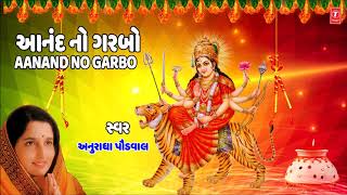 આનંદનો ગરબો  અનુરાધા પૌડવાલ  AANAND NO GARBO  Anuradha Paudwal  Garba 2018 [upl. by Nicolina]