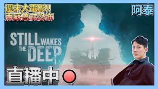 【覺醒深淵 Still Wakes the Deep】週末大電影 你能肯定所有事故真的是「人」為嗎  十時動泰 [upl. by Twila]