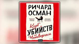 Клуб убийств по четвергам  Ричард Осман  Аудиокнига [upl. by Neehcas]