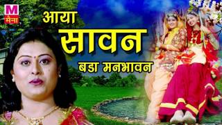 Aaya Sawan  आया सावन बड़ा मनभावन  सावन गीत  सावन के पारम्परिक गीत  New Song 2017 [upl. by Allecsirp860]