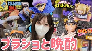 【ブラショ】フィギュア買いまくる女 晩酌とスイカゲーム ドラゴンボール ワンピース ヒロアカ NARUTO フィギュア 鬼滅の刃 ぼっちざろっく 一番くじ 僕のヒーローアカデミア 相場 一番賞 [upl. by Yraeg]